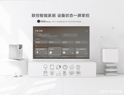 榮耀智慧屏與傳統(tǒng)電視的差異 不僅僅是電視，更是智能家居的核心